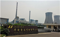 中国华电集团公司章丘电厂一期、二期煤场改造项目
